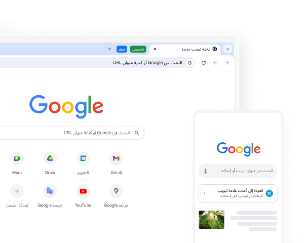 جهاز جوّال وكمبيوتر مكتبي يعرضان صفحة Google الرئيسية على Chrome.